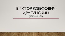 Жизнь и творчество Виктора Юзефовича Драгунского. презентация к уроку по чтению (4 класс)
