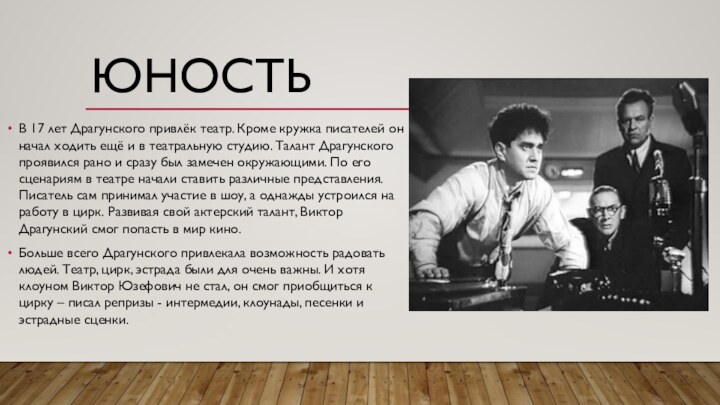 ЮностьВ 17 лет Драгунского привлёк театр. Кроме кружка писателей он начал ходить