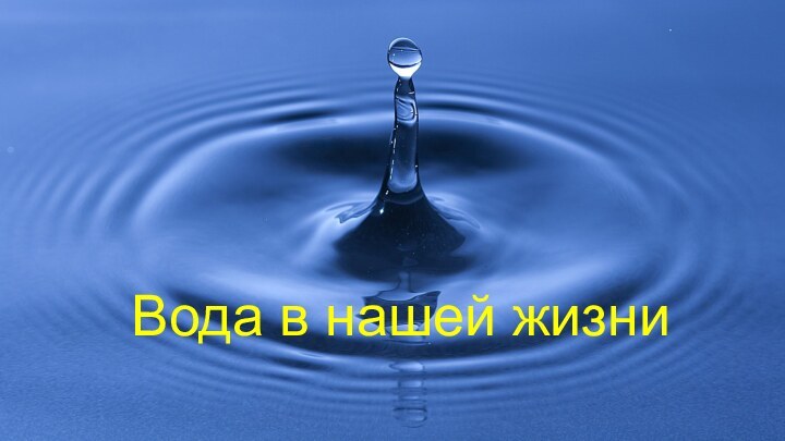 Вода в нашей жизни