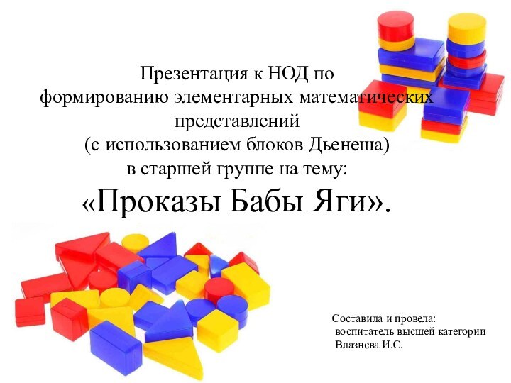 Презентация к НОД по формированию элементарных математических представлений (с использованием блоков Дьенеша)