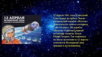 Презентация :12 апреля -Всемирный день авиации и космонавтики презентация к уроку по окружающему миру (младшая, средняя, старшая, подготовительная группа)