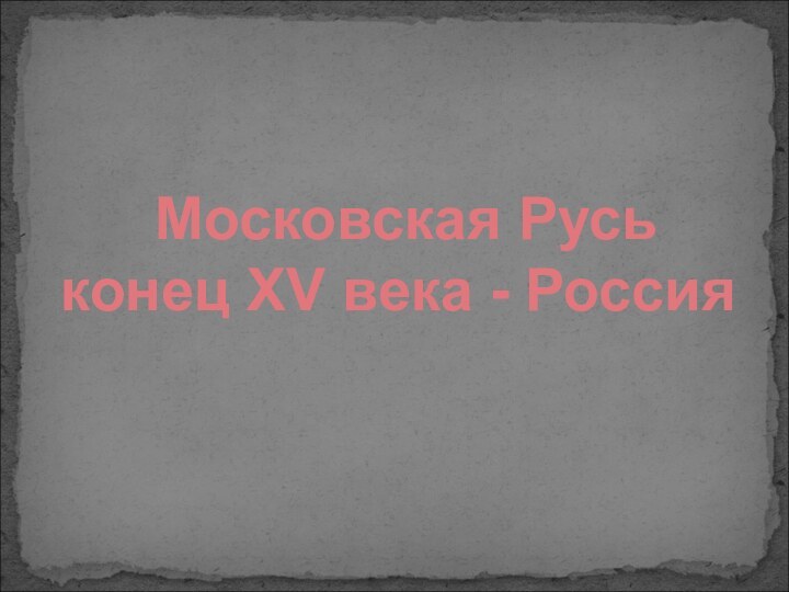 Московская Руськонец ХV века - Россия