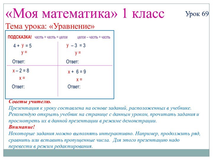 «Моя математика» 1 классУрок 69Тема урока: «Уравнение»Советы учителю.Презентация к уроку составлена на