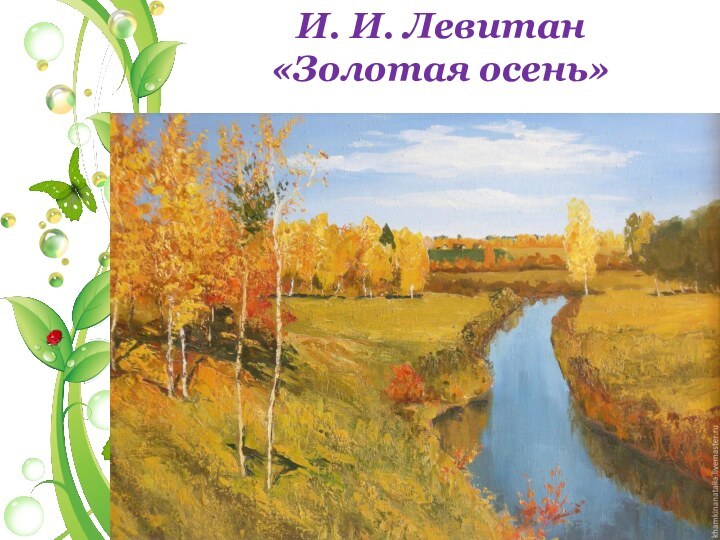 И. И. Левитан«Золотая осень»
