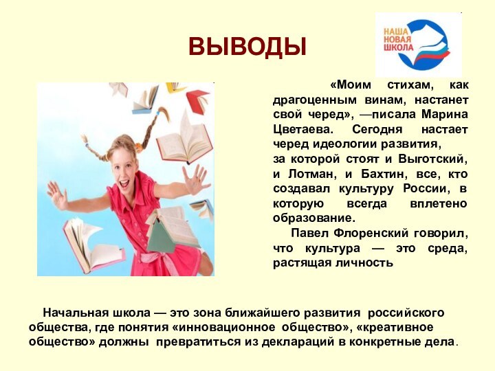ВЫВОДЫ   Начальная школа — это зона ближайшего развития российского общества,