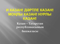 Презентация по татарскому чтению по теме Казань презентация к уроку по чтению