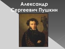 презентация А.С. Пушкин презентация к уроку по чтению (3 класс) по теме