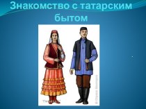 Презентация Знакомство с татарским бытом. презентация к уроку (средняя группа)