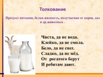Словарное слово Молоко презентация к уроку по русскому языку