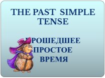 Презентация : Past simple tense презентация к уроку по иностранному языку (4 класс) по теме