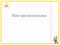 Имя прилагательное презентация к уроку по русскому языку (2 класс)
