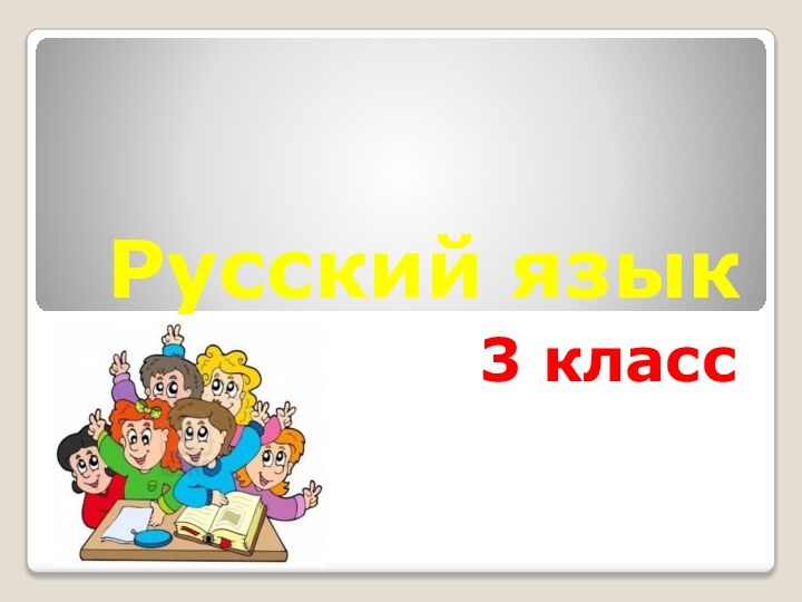 Русский язык3 класс