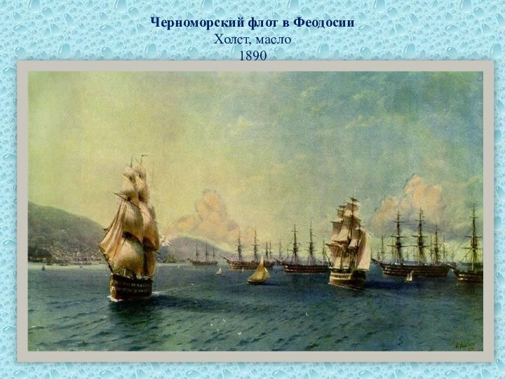 Черноморский флот в Феодосии Холст, масло 1890