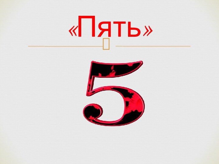 «Пять»
