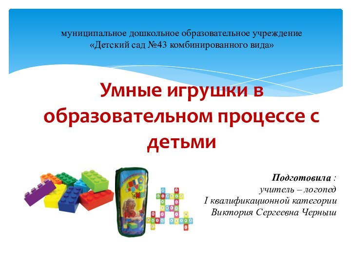 муниципальное дошкольное образовательное учреждение  «Детский сад №43 комбинированного вида»  Умные