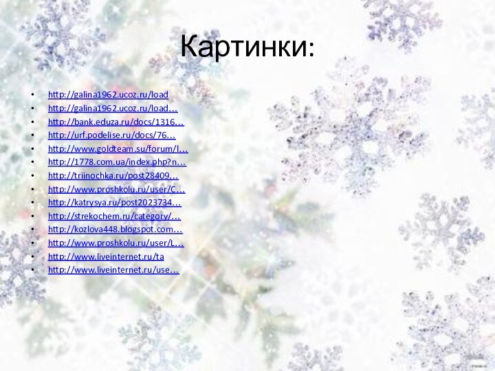 Картинки:http://galina1962.ucoz.ru/loadhttp://galina1962.ucoz.ru/load…http://bank.eduza.ru/docs/1316…http://urf.podelise.ru/docs/76… http://www.goldteam.su/forum/l… http://1778.com.ua/index.php?n…http://triinochka.ru/post28409…http://www.proshkolu.ru/user/C…http://katrysya.ru/post2023734… http://strekochem.ru/category/… http://kozlova448.blogspot.com…http://www.proshkolu.ru/user/L… http://www.liveinternet.ru/tahttp://www.liveinternet.ru/use…