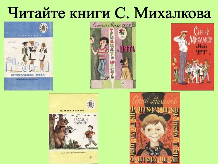 Читайте книги С. Михалкова