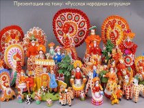 Русские народные игрушки презентация