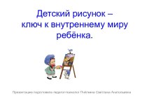 Детский рисунок-ключ к внутреннему миру ребёнка. презентация к уроку по рисованию (младшая, средняя, старшая, подготовительная группа)