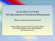 ФЗ 29.12.2012 N 273 Об образовании в Российской Федерации консультация по теме