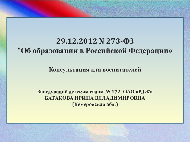 29.12.2012 N 273-ФЗ 