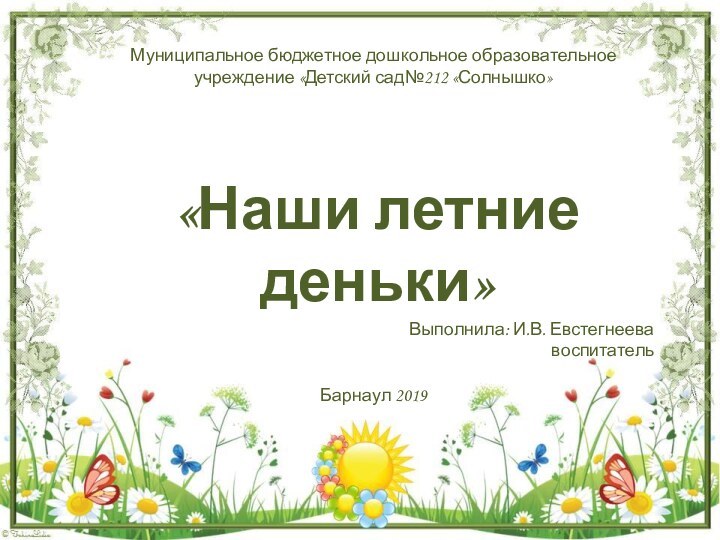 Муниципальное бюджетное дошкольное образовательное учреждение «Детский сад№212 «Солнышко»Барнаул 2019