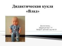 Дидактическая кукла Влад - презентация проекта проект по теме