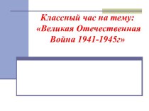 Классный час Великая Отечественная Война 1941-1945г презентация к уроку (2 класс)
