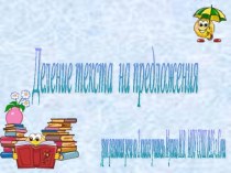 Деление текста на предложения 2 класс презентация к уроку по русскому языку (2 класс) по теме