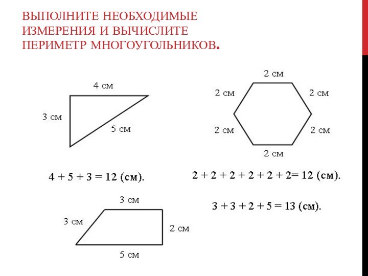 Выполните необходимые измерения и вычислите периметр многоугольников.