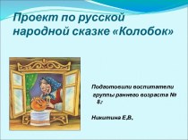 Проект по русской народной сказке Колобок проект по развитию речи (младшая группа)