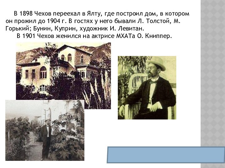 В 1898 Чехов переехал в Ялту, где построил дом,