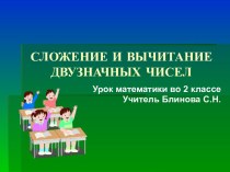 Презентация к уроку математики Сложение и вычитание двузнаных чисел презентация к уроку по математике (2 класс)