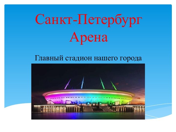 Санкт-Петербург  АренаГлавный стадион нашего города