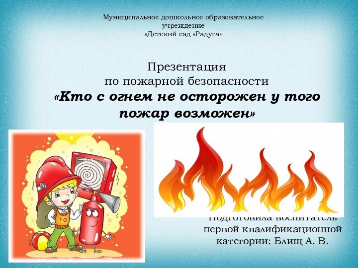 Презентация  по пожарной безопасности  «Кто с огнем не осторожен у