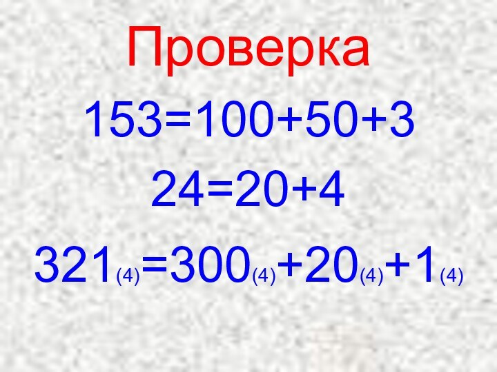 Проверка153=100+50+324=20+4321(4)=300(4)+20(4)+1(4)