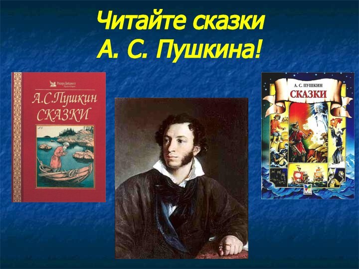 Читайте сказки  А. С. Пушкина!