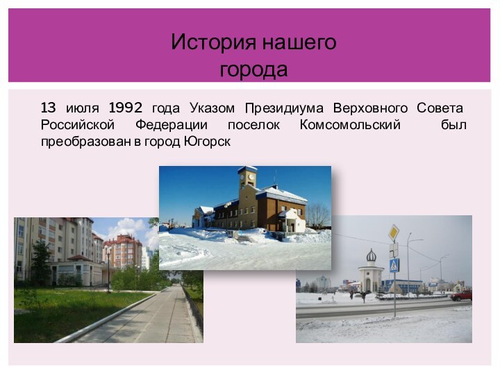 13 июля 1992 года Указом Президиума Верховного Совета Российской Федерации поселок Комсомольский