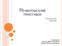 Правописание приставок. Электронный тренажер. Презентация презентация к уроку по русскому языку (2 класс)