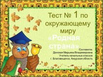 Тест №1 по окружающему миру Родная страна, 2 класс УМК Школа России презентация к уроку по окружающему миру (2 класс)