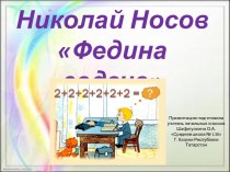Презентация к уроку литературного чтения по теме Николай Носов Федина задача. презентация к уроку по чтению (3 класс)