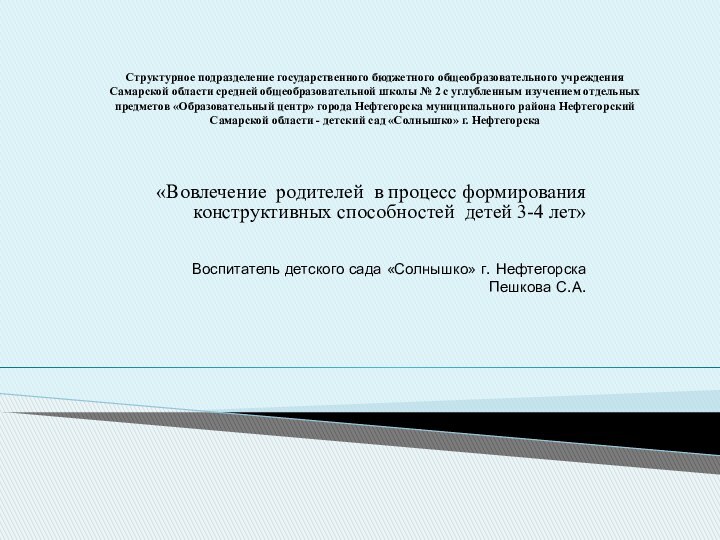 Структурное подразделение государственного бюджетного общеобразовательного учреждения Самарской области средней