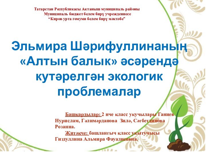 Татарстан Республикасы Актаныш муниципаль районы Муниципаль бюджет белем бирү