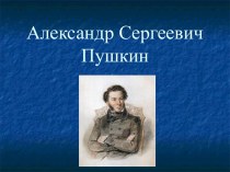 Презентация А.С.Пушкин презентация к уроку по чтению (3 класс) по теме