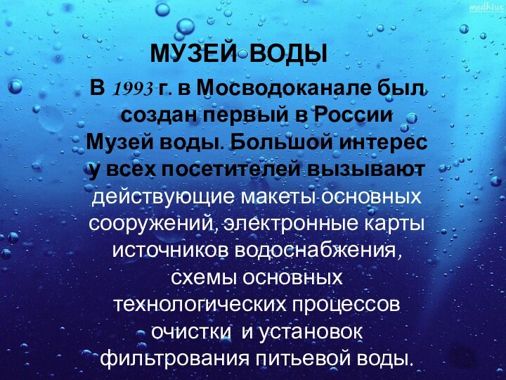 МУЗЕЙ ВОДЫВ 1993 г. в Мосводоканале был создан первый в России Музей