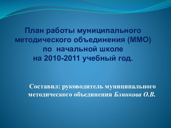 План работы муниципального методического объединения (ММО) по начальной школе  на 2010-2011