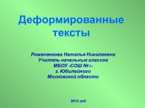 Дидактический материал для работы с деформированным текстом методическая разработка по русскому языку (2 класс) по теме