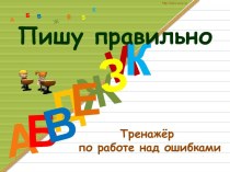 Тренажер по выполнению работы над ошибками по русскому языку презентация к уроку по русскому языку (1, 2, 3, 4 класс)