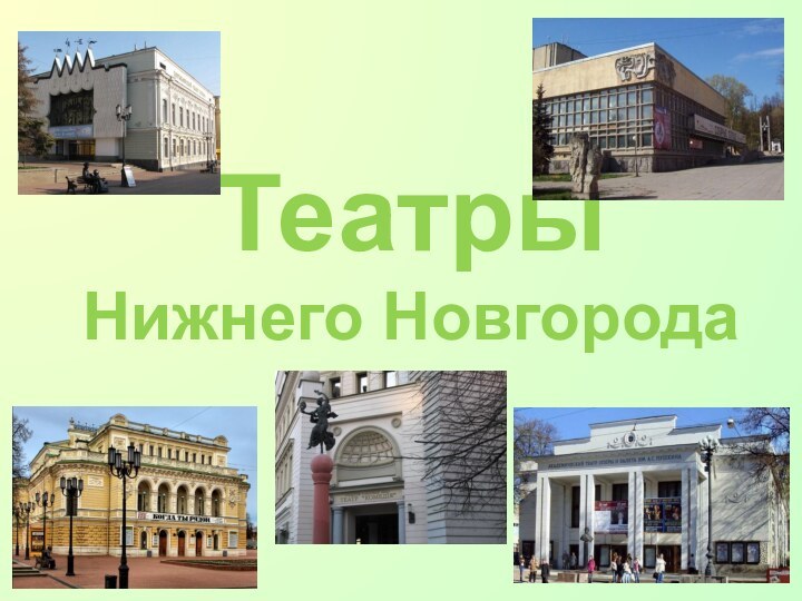Театры Нижнего Новгорода