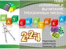 Презентация Сложение и вычитание трехзначных чисел презентация к уроку по математике (3 класс)